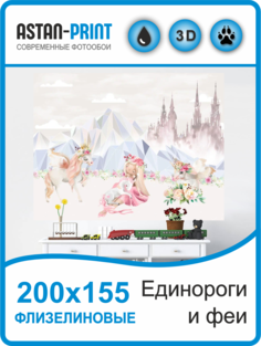 Фотообои Astan детские Единороги и феи 200х155 флизелиновые