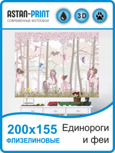 Фотообои Astan детские Единороги и феи 200х155 флизелиновые