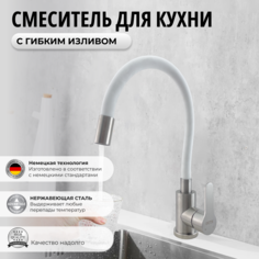 Смеситель OUTE T40193 для кухни с гибким изливом белый из нержавеющей стали
