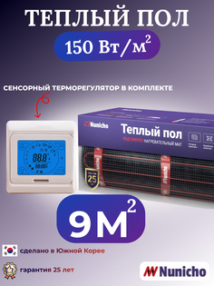 Электрический теплый пол NUNICHO NNC15091T 9 м2 с сенсорным бежевым терморегулятором