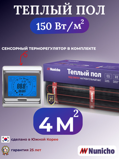 Электрический теплый пол NUNICHO NNC15091S 4 м2 с сенсорным серебристым терморегулятором