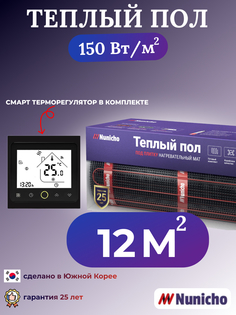 Теплый пол NUNICHO NNC150BRS 12 м2, 150 Вт/м2 со SMART-терморегулятором