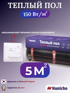 Теплый пол электрический под плитку Nunicho NNC15070W 5 м2 с белым терморегулятором