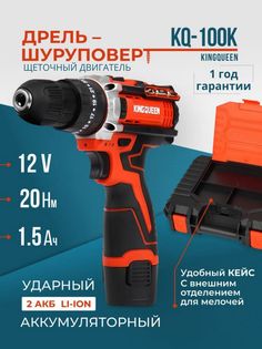 Ударный аккумуляторный дрель-шуруповерт Kingqueen KQ-100K