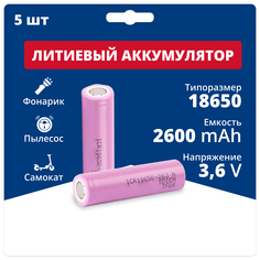 Аккумулятор Samsung ICR18650-26J-5pcs 18650 3,6 V, 2,6 Ah, 5,2 A, Li-ion, 5 шт