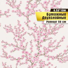 Двухслойные бумажные обои "Сакура" 0,53*10м Саратовская обойная фабрика