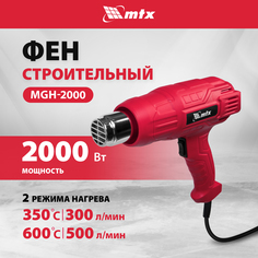 Фен строительный MTX MHG-2000 2000 Вт 2 режима 28081