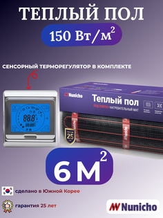 Электрический теплый пол NUNICHO NNC15091S 6 м2 с сенсорным серебристым терморегулятором