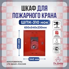 Шкаф для пожарного крана ПК ДиАр ШПК-310НОК