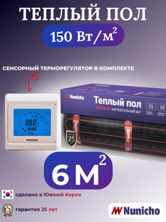 Электрический теплый пол NUNICHO NNC15091T 6 м2 с сенсорным бежевым терморегулятором
