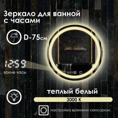 Зеркало для ванной Maskota Villanelle с часами, теплой подсветкой 3000 по контуру D75
