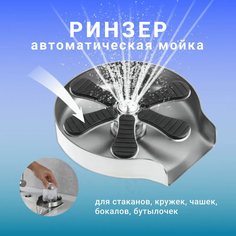 Мойка ринзер автоматическая, ополаскиватель для стаканов до 12 см No Brand
