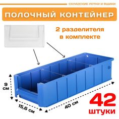 Контейнер полочный Пластик Система 12.335.К42 SK 41509 (400х156х90мм) 42 шт.