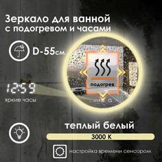 Зеркало для ванной Maskota Villanelle с часами, подогревом, теплой подсветкой 3000k D55