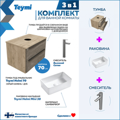 Комплект Teymi 3 в 1: Тумба Helmi 70 серый/дуб + раковина Helmi 38 + смеситель F07176