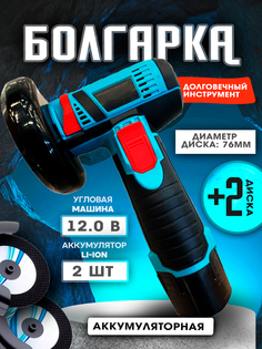 Аккумуляторная болгарка PROgadget 12V 75мм 2 АКб+ ЗУ углошлифовальная машинка