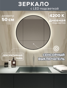Зеркало для ванной Alfa Mirrors дневная подсветка 4200К, рама, круг 50см,MNa-5d-ram черный