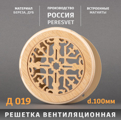 Решетка Пересвет декоративная деревянная круглая на магнитах К-19 d100мм
