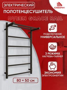 Полотенцесушитель электрический с полкой Dveen Grace rail 80х50, универсальный, черный Двин