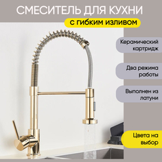 Смеситель для кухни с гибким изливом AB101GL золотой No Brand