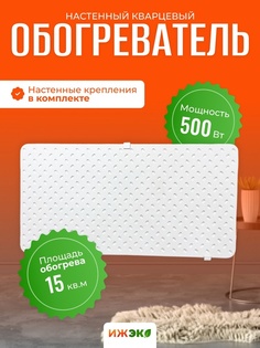 Кварцевый обогреватель ИЖЭКО настенный 15 м2