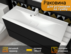 Накладная раковина для установки на тумбу Mareon Comfort 100 (99,4х44,1)