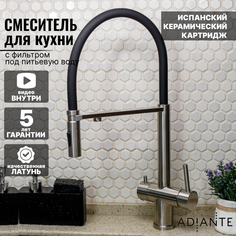 Смеситель для кухни Adiante 1101SN с гибким изливом, фильтром для питьевой воды и магнитом