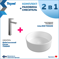 Комплект Teymi: Раковина Lina D35 + смеситель Helmi высокий, сатин F00236