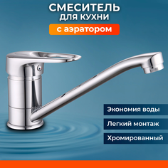 Смеситель для кухни и умывальника однорычажный с поворотным изливом D40 серия 04 NNF-0053 No Brand