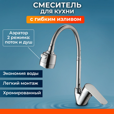 Смеситель для кухни с гибким изливом однорычажный D35 серия 02 NNF-0032 No Brand