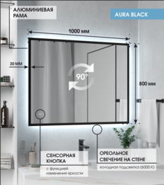 Зеркало Max Mirrors Aura80B 100*80 в чёрной раме, холодная LED подсветка,сенсор с диммером