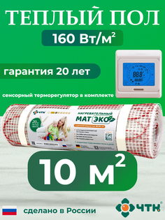 Теплый пол электрический ЧТК CHTKXXEKO91T 10,0 м2 160 Вт/м2 с бежевым терморегулятором