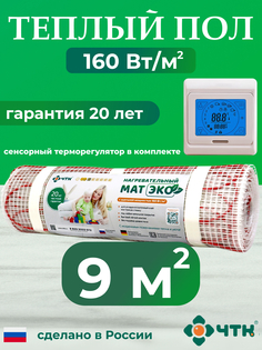 Теплый пол электрический ЧТК CHTKXXEKO91T 9,0 м2 160 Вт/м2 с бежевым терморегулятором