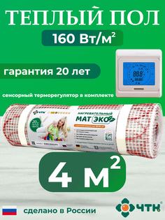 Теплый пол электрический ЧТК CHTKXXEKO91T 4,0 м2 160 Вт/м2 с бежевым терморегулятором