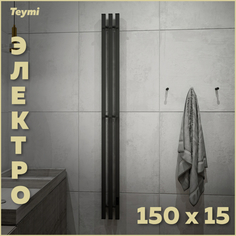 Полотенцесушитель электрический Teymi Helmi Inaro 150х15 E90110 квадратный 3 секции графит