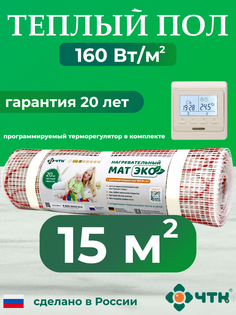 Теплый пол электрический ЧТК 15,0 м2 160 Вт/м2 с бежевым терморегулятором CHTKXXEKO51T