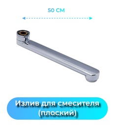 Излив для смесителя ванной плоский 50 см AYVA AV.H50-F