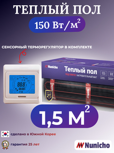 Электрический теплый пол NUNICHO NNC15091T 1,5 м2 с сенсорным бежевым терморегулятором