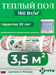 Теплый пол электрический ЧТК CHTKXXEKO51S 3,5 м2 с серебристым терморегулятором