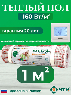 Теплый пол электрический ЧТК CHTKXXEKO91W 1,0 м2 160 Вт/м2 с белым терморегулятором