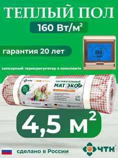 Теплый пол электрический ЧТК CHTKXXEKO91G 4,5 м2 160 Вт/м2 с золотистым терморегулятором