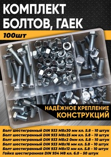 Комплект KraSimall болт М8, гайка М8 - 100 шт. в органайзере 100033