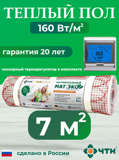 Теплый пол электрический ЧТК CHTKXXEKO91S 7,0 м2 160 Вт/м2 с серебристым терморегулятором