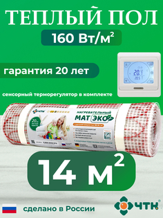 Теплый пол электрический ЧТК 14,0 м2 160 Вт/м2 с белым терморегулятором CHTKXXEKO91W
