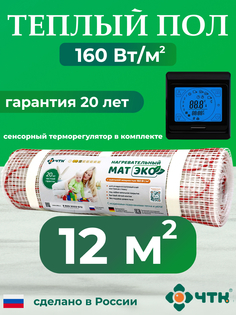 Теплый пол электрический ЧТК CHTKXXEKO91B 12,0 м2 160 Вт/м2 с черным терморегулятором