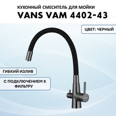 Смеситель с гибким изливом VANS VAM 4402-43 Black/Графит