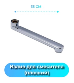 Излив для смесителя ванной плоский 35 см AYVA AV.H35-F