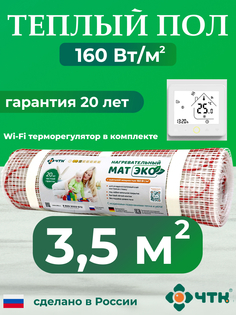 Теплый пол электрический ЧТК 3,5 м2 160 Вт/м2 с WIFI терморегулятором белым