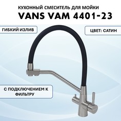 Смеситель для кухни VANS VAM 4401-23 Satin/нержавеющая сталь