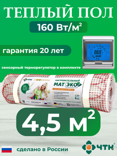 Теплый пол электрический ЧТК CHTKXXEKO91S 4,5 м2 160 Вт/м2 с серебристым терморегулятором